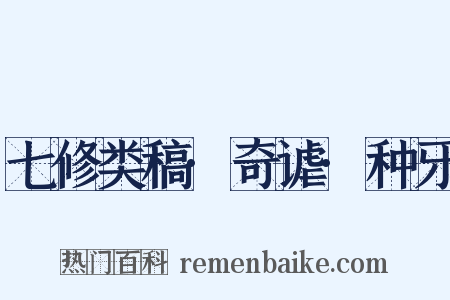 七修类稿·奇谑·种牙是什么意思的图片